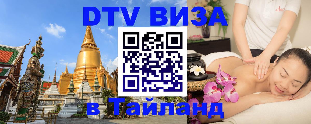Сколько стоит виза DTV в Тайланд 